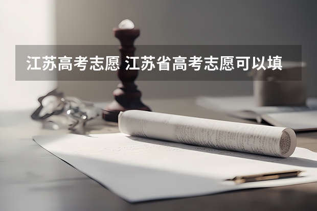 江苏高考志愿 江苏省高考志愿可以填几个学校