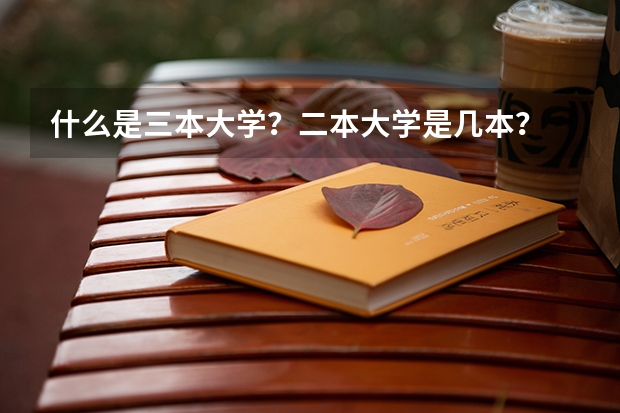 什么是三本大学?二本大学是几本?