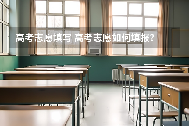 高考志愿填写 高考志愿如何填报?