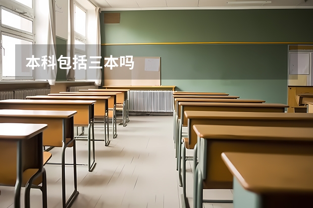 本科包括三本吗