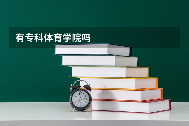 有专科体育学院吗