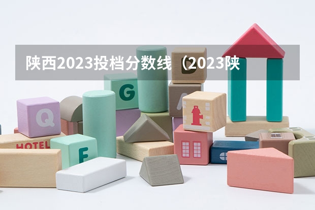 陕西2023投档分数线（2023陕西一本二本三本的分数线）