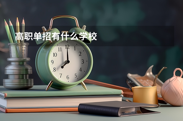 高职单招有什么学校