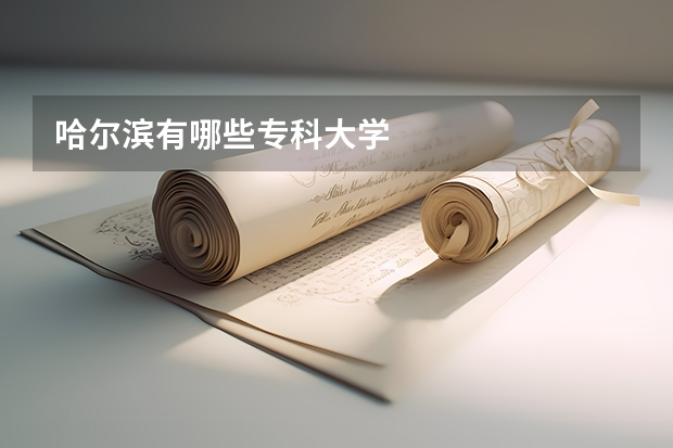哈尔滨有哪些专科大学