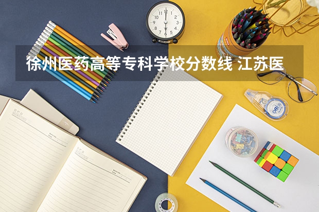 徐州医药高等专科学校分数线 江苏医药职业学院分数线