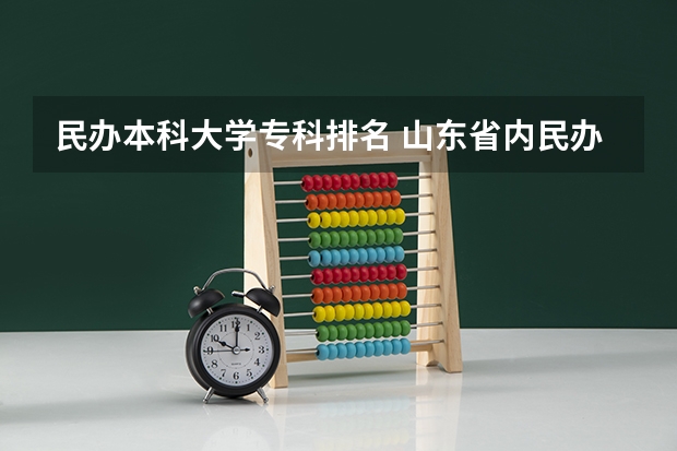 民办本科大学专科排名 山东省内民办本科学校排名
