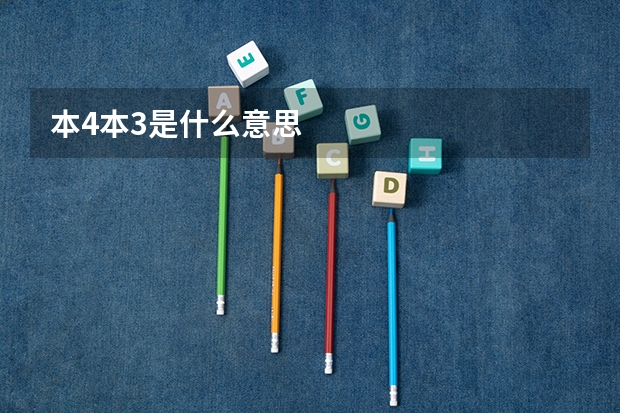 本4本3是什么意思