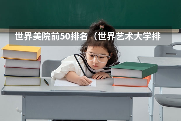 世界美院前50排名(世界艺术大学排名?)