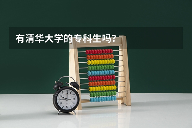 有清华大学的专科生吗?