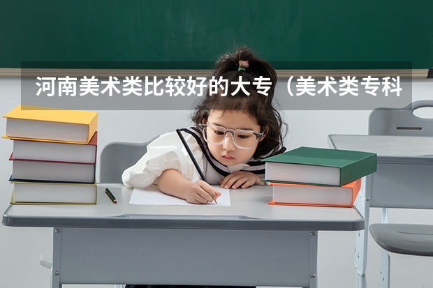 河南美术类比较好的大专（美术类专科院校排名 全国）