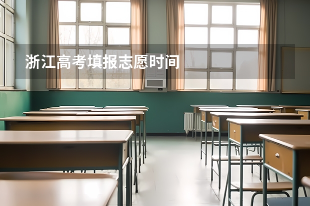 浙江高考填报志愿时间