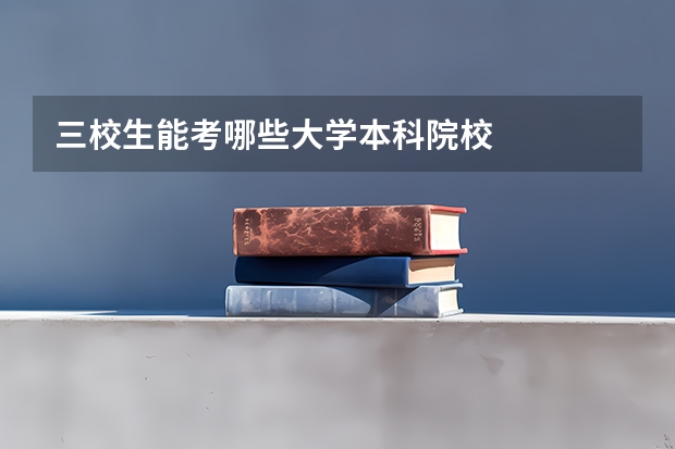 三校生能考哪些大学本科院校