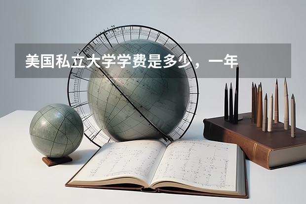 美国私立大学学费是多少，一年