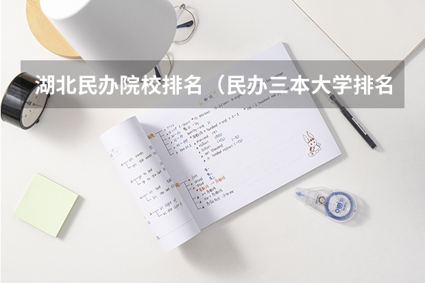 湖北民办院校排名（民办三本大学排名）