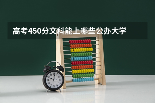 高考450分文科能上哪些公办大学