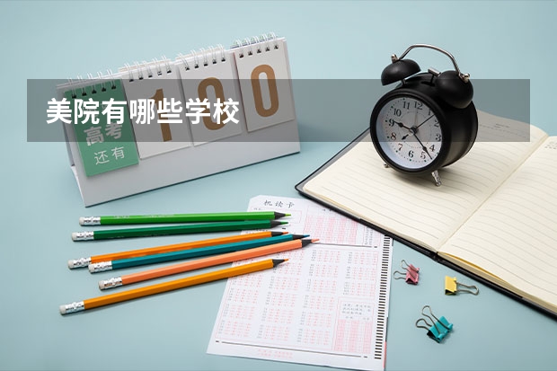 美院有哪些学校