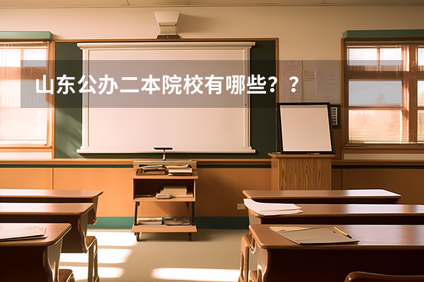 山东公办二本院校有哪些？？
