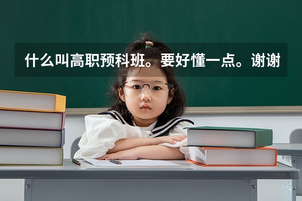 什么叫高职预科班。要好懂一点。谢谢