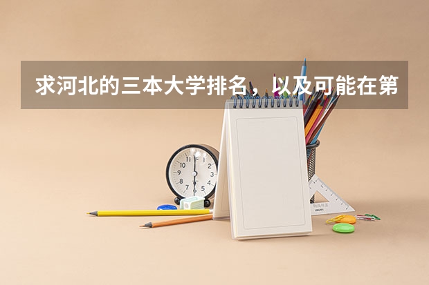 求河北的三本大学排名，以及可能在第二次征集时降分的学校！ 三本被取消名单_三本降为专科名单