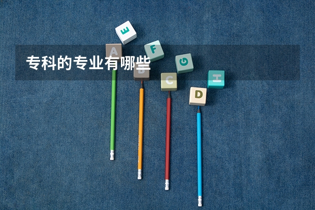 专科的专业有哪些