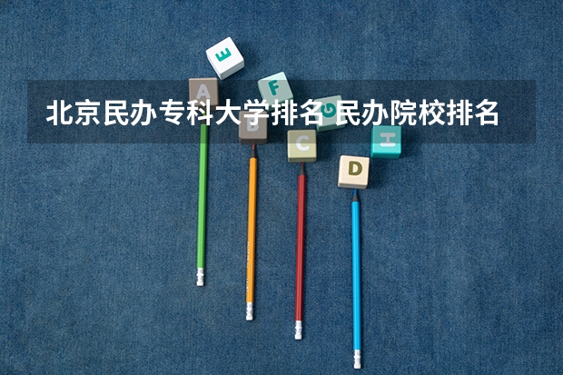 北京民办专科大学排名 民办院校排名