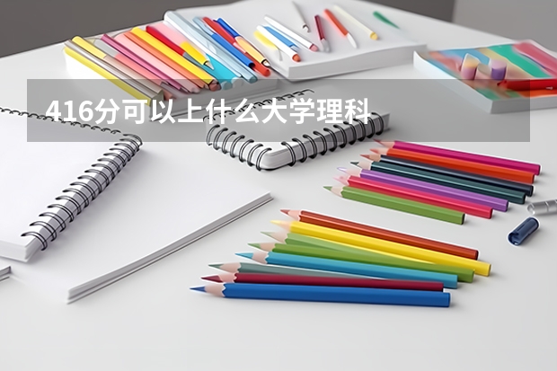 416分可以上什么大学理科