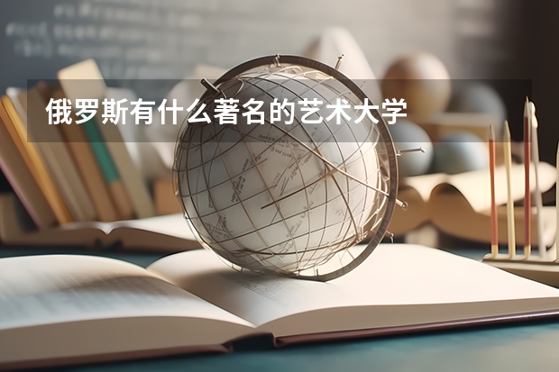 俄罗斯有什么著名的艺术大学