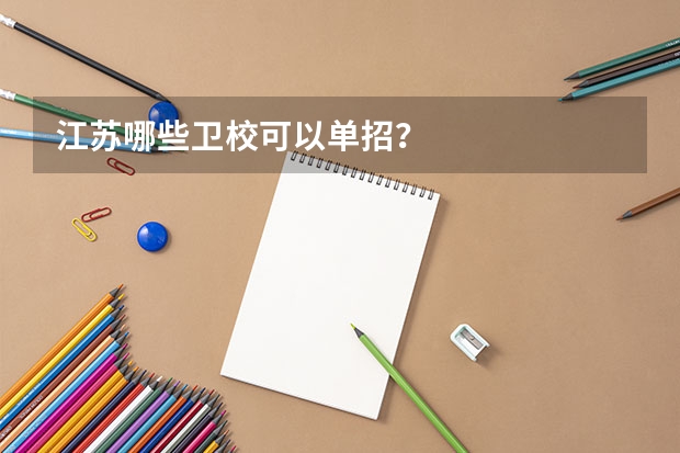 江苏哪些卫校可以单招？