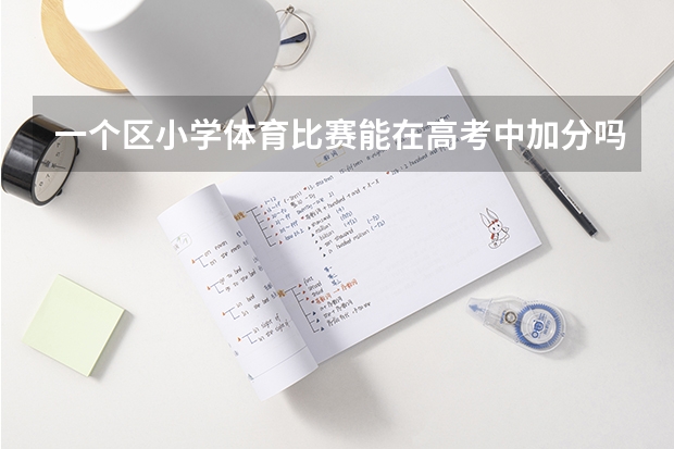 一个区小学体育比赛能在高考中加分吗