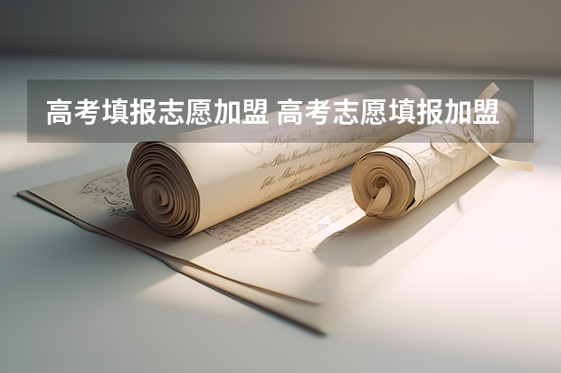高考填报志愿加盟 高考志愿填报加盟中填志愿只需要与分数匹配吗?