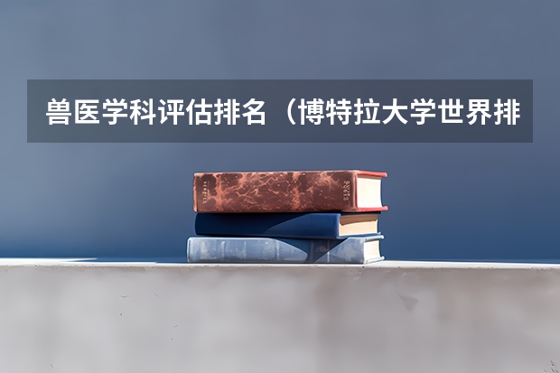 兽医学科评估排名(博特拉大学世界排名)