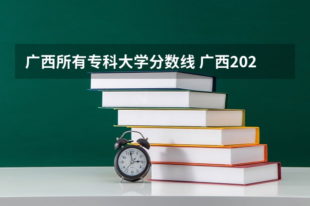 广西所有专科大学分数线 广西2023年专科投档线
