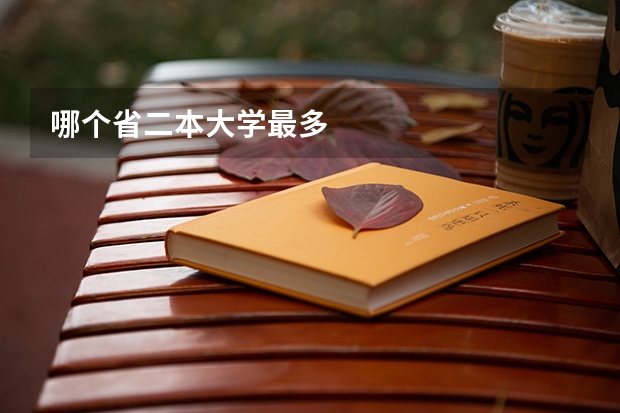 哪个省二本大学最多