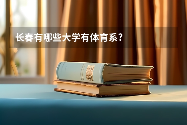 长春有哪些大学有体育系?