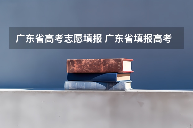 广东省高考志愿填报 广东省填报高考志愿在哪个网站