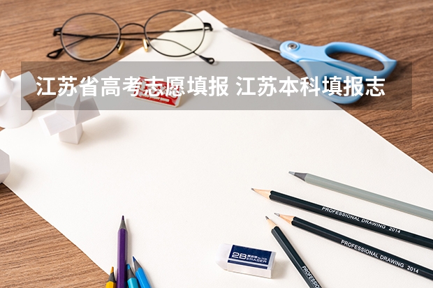 江苏省高考志愿填报 江苏本科填报志愿时间