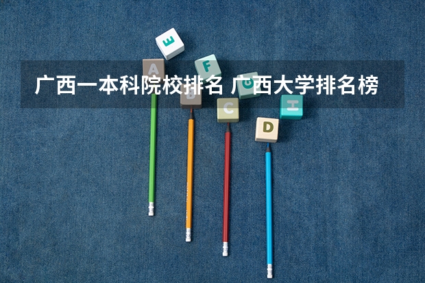 广西一本科院校排名 广西大学排名榜