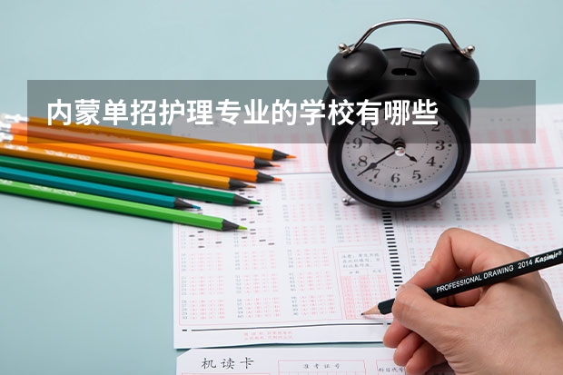 内蒙单招护理专业的学校有哪些