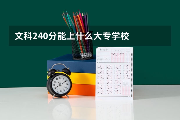 文科240分能上什么大专学校