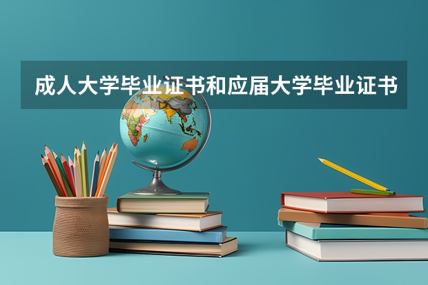 成人大学毕业证书和应届大学毕业证书有什么区别