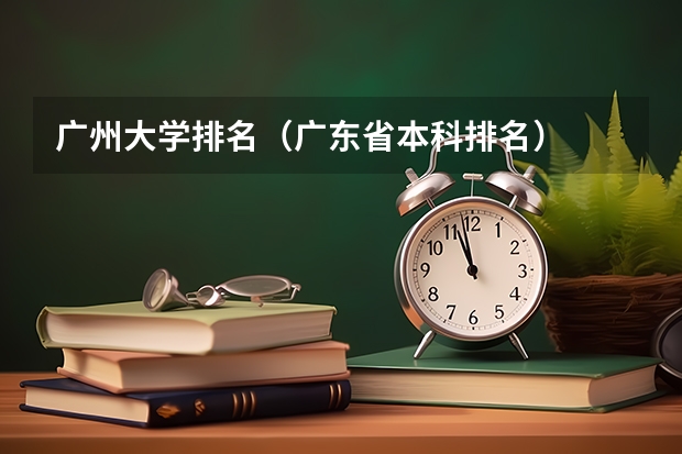 广州大学排名（广东省本科排名）