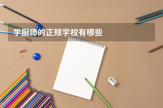学厨师的正规学校有哪些