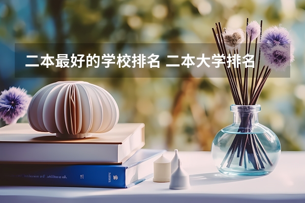 二本最好的学校排名 二本大学排名