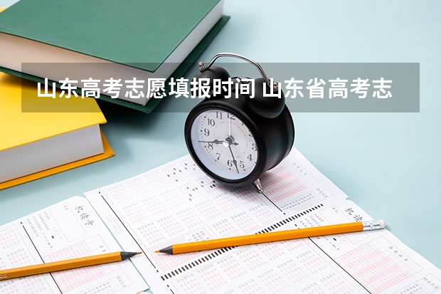 山东高考志愿填报时间 山东省高考志愿报名时间安排