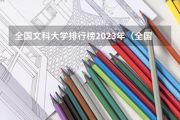 全国文科大学排行榜2023年(全国专科院校排名)