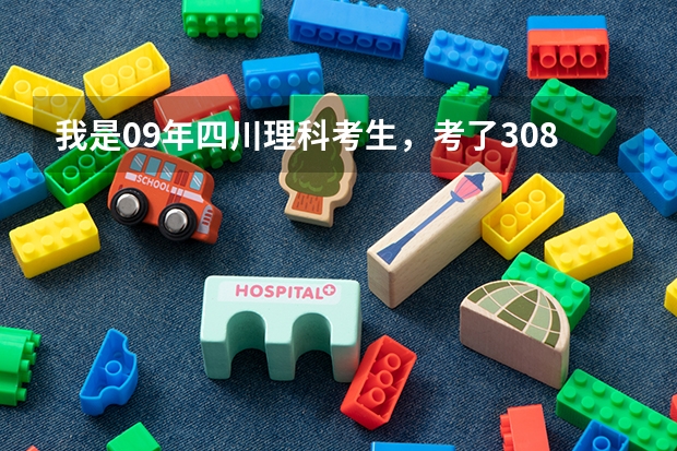 我是09年四川理科考生，考了308，能上到昆明的哪个专科学校喃？