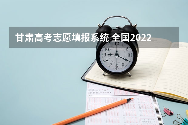 甘肃高考志愿填报系统 全国2022各省份高考志愿填报系统入口
