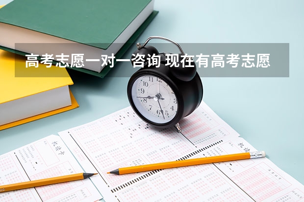 高考志愿一对一咨询 现在有高考志愿填报服务,就是自称大数据专家一对一帮你填志愿,低分上名校,价格还是千元级别,可信吗?