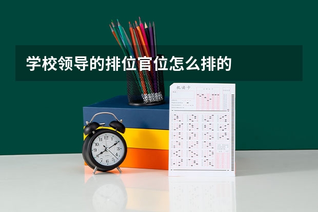 学校领导的排位官位怎么排的