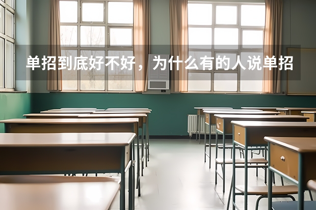 单招到底好不好，为什么有的人说单招不好呢，现在后悔还来的急吗？